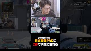 【アクセル】日本最強PADに2秒で消し炭にされるすでたき【ApexLegends】