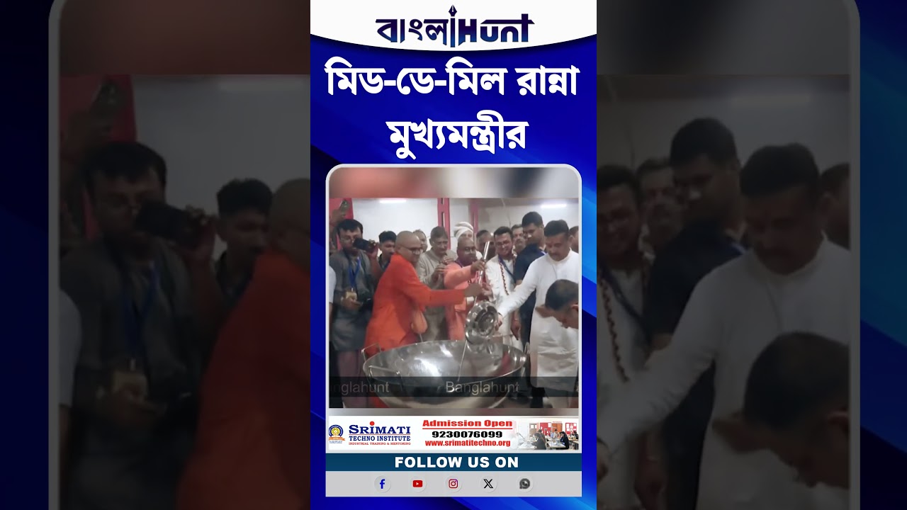 Mid Day Meal রান্না CM Suvendu Adhikari-র