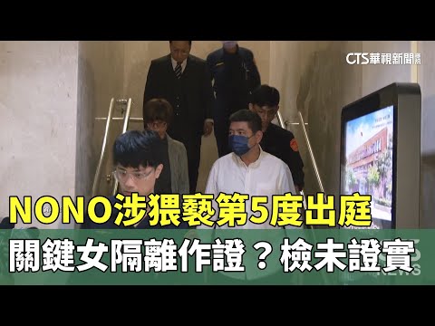 NONO涉猥褻第5度出庭　關鍵女隔離作證？檢未證實