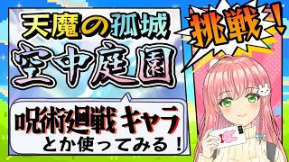【天魔の孤城】🏰空中庭園！適正が増えたので使ってみます！【モンスト】