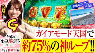 【和歌山編】ガイアモード天国ループ突入！！約75％の神ループを〇連！？旅パートでは水切りの達人現る！？　千鶴の全国旅打ち　第22話【スマスロ ミリオンゴッド-神々の軌跡-/千鶴】
