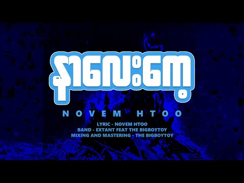 နာလေး​ကေ့ - Novem Htoo ( Official Lyrics Video )