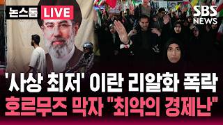 [????속보] '사상 최저' 이란 리알화 가치 폭락..실직자 1백만 명 호르무즈 봉쇄 길어지자 '최악의 경제난' | SBS 논스톱 라이브