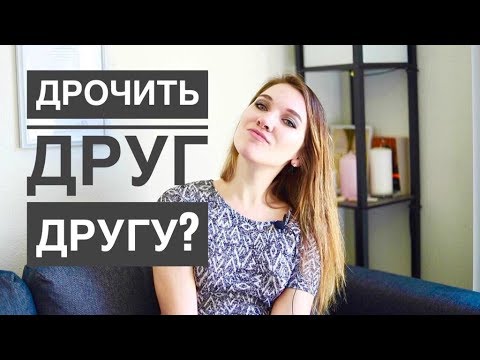 Как взаимная мастурбация перевернёт ваше представление о сексе