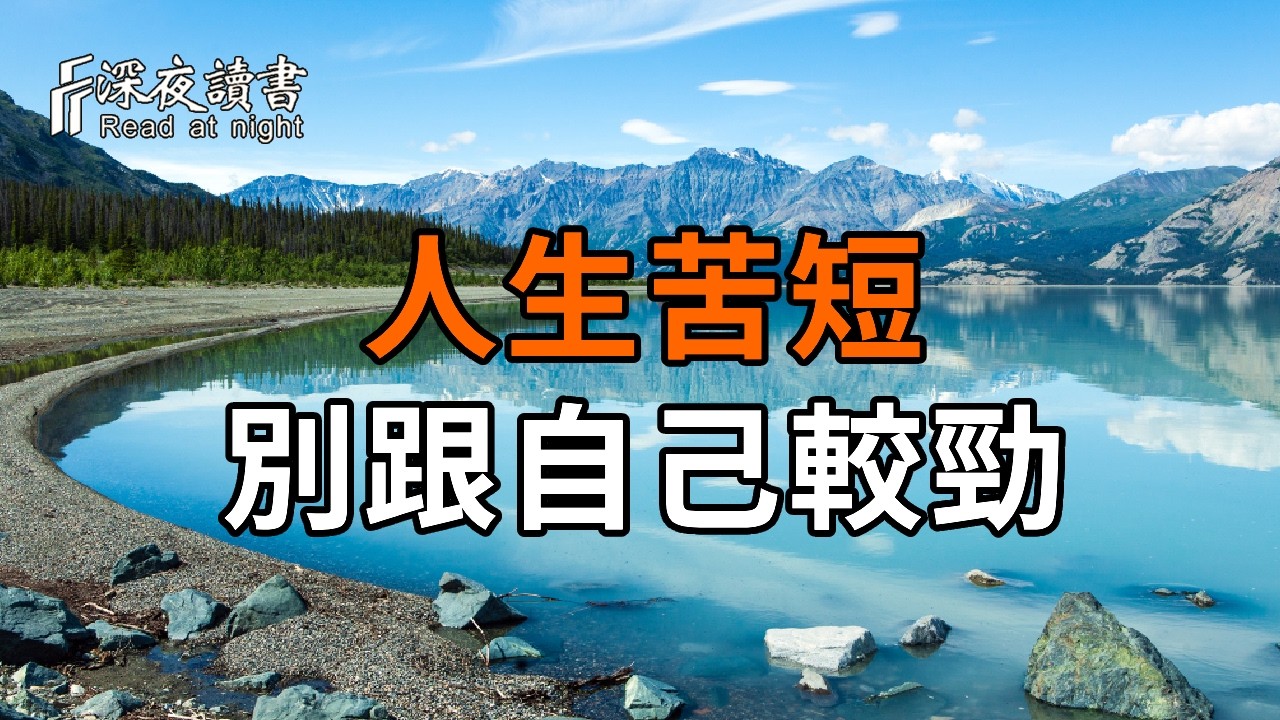 弘一法師：人生苦短，別跟自己較勁。回頭看看，你已經做得夠好了，學會放過自己【深夜讀書】#人生感?