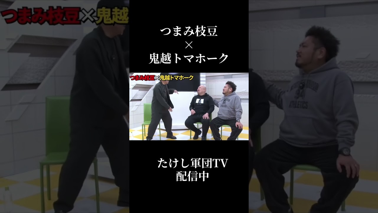 #つまみ枝豆 #鬼越トマホーク #たけし軍団 #芸人