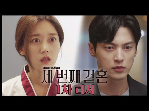 [세번째 결혼 1차 티저] 두번째보다 매운 세번째가 온다! 새 일일드라마 '세 번째 결혼', MBC 20231023 방송 예고편