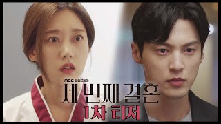 [세번째 결혼 1차 티저] 두번째보다 매운 세번째가 온다! 새 일일드라마 '세 번째 결혼', MBC 20231023 방송