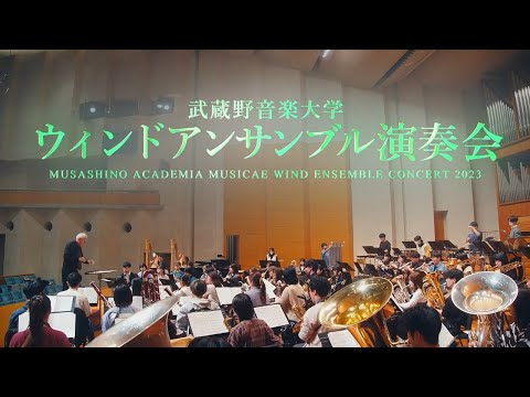武蔵野音楽大学ウィンドアンサンブル2023年12月12日ＣＭ動画