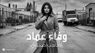 كلمات اغنية اصاحب صمتي وفاء عماد