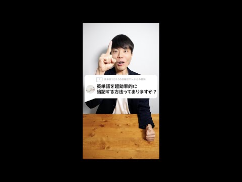 英単語を超効率的に暗記する方法ってありますか？#Shorts