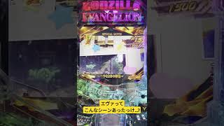【パチンコ】プレミアストーリー ひとときの休暇【P ゴジラ対エヴァンゲリオン セカンドインパクトG】 #パチンコ #ゴジエヴァ2 #プレミアストーリー