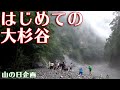 イベント「はじめての大杉谷」仙人のガイド　山の日企画ツアー2017　六十尋滝　鯎滝　大日嵓（2017.8.11）