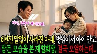 Download lagu The chaebol chairman, seeing his wife—who had disappeared suddenly and without a word six years a... mp3