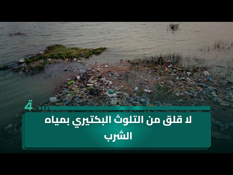 فيديو | طمأنة من مجلس كربلاء المقدسة: لا قلق من التلوث البكتيري بمياه الشرب والإجراءات قائمة