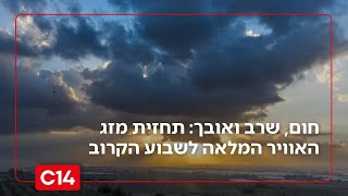 חום, שרב ואובך: תחזית מזג האוויר המלאה לשבוע הקרוב (חדשות ערוץ 14) - התמונה מוצגת ישירות מתוך אתר האינטרנט יוטיוב. זכויות היוצרים בתמונה שייכות ליוצרה. קישור קרדיט למקור התוכן נמצא בתוך דף הסרטון