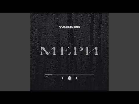 Мери