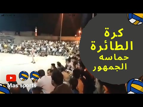 كرة الطائرة فى احدى قرى العراقية و حماسة الجمهور ,  Volleyball In one of the villages of Iraq
