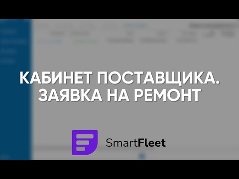 Превью: Кабинет поставщика. Заявка на ремонт.