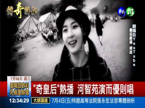 河智苑推單曲 "奇皇后"編劇填詞