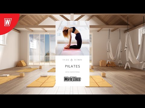 PILATES с Верой Капустиной | 25 апреля 2024 | Онлайн-тренировки World Class