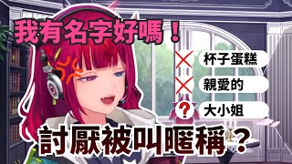 討厭被叫親密的暱稱  那”大小姐”與”公主”可以嗎？【IRyS】【hololive 烤肉精華】
