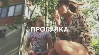 Прогулка