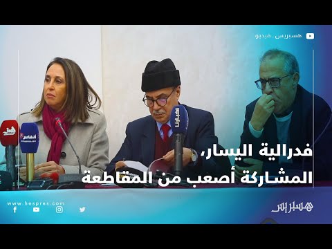 فيدرالية اليسار.. المشاركة أصعب من المقاطعة