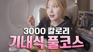 유럽으로가는 14시간 하늘 위 미식 여행