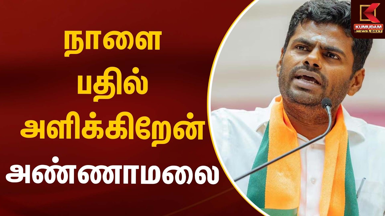 நாளை பதில் அளிக்கிறேன்- அண்ணாமலை | Annamalai | New Party | Kumudam News