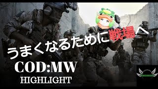 【COD:MW】強くなるために戦場へ!! part1