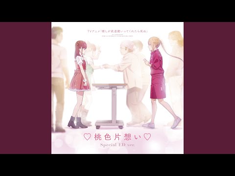 Oshi ga Budoukan Ittekuretara Shinu ♡Momo-iro Kataomoi♡ Fairouz Ai & Hina Tachibana