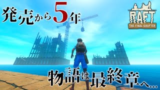 ついに配信!!物語は最終章へ!! - Raft - #33