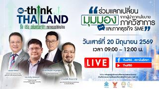 “RE-THINK THAILAND: รื้อ ปรับ ขยับเศรษฐกิจ หาทางรอดให้คนไทย” | 20 มิ.ย. 69