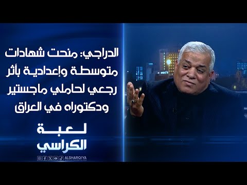 شاهد بالفيديو.. رحيم الدراجي: منحت شهادات متوسطة وإعدادية بأثر رجعي لحاملي ماجستير ودكتوراه في العراق