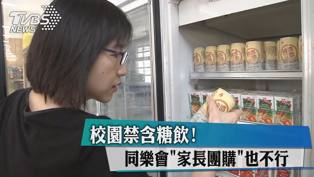 校園禁含糖飲! 同樂會「家長團購」也不行