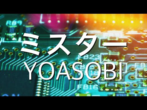 ミスター (カラオケ) YOASOBI