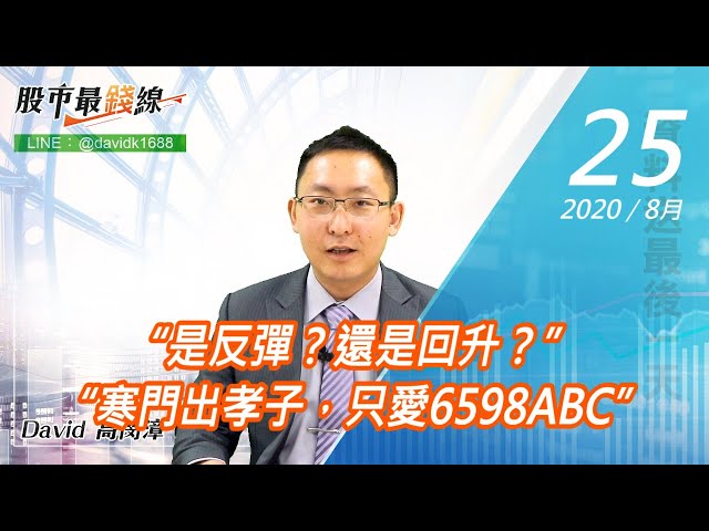 20200825《股市最錢線》#高閔漳，“是反彈？還是回升？” “寒門出孝子，只愛6598ABC”