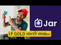 Gold വാങ്ങിക്കാം 1രൂപ മുതൽ | Gold Purchasing and Investing App  Review|JAR app Revie