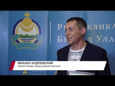 Юрий Трутнев наградил лауреата премии «Звезда Дальнего Востока» из Бурятии