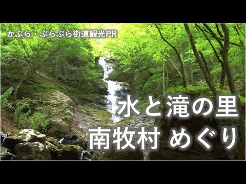 水と滝の里南牧村めぐり｜富岡行政県税事務所｜群馬県