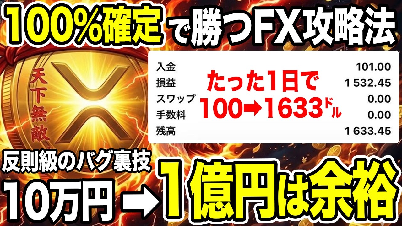 【必見】100%確定で勝つFX攻略法！10万円→1億円は余裕で稼ぐ反則級のバグ裏技を暴露