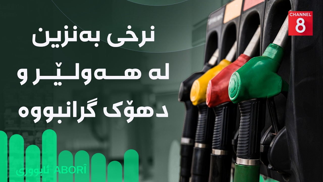 ڤیدیۆ | ئابووری - نرخی بەنزین لە هەولێر و دهۆک گرانبووە