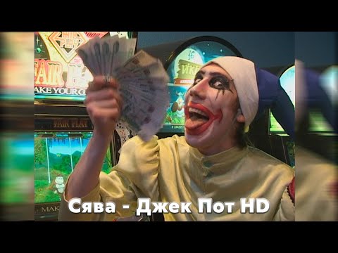 Video thumbnail for Джекпот (Jackpot)