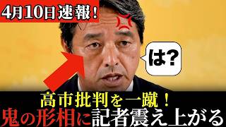 【最新会見】記者の何気ない一言にブチギレ！榛葉幹事長が高市総理をかばってブチギレ！