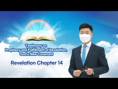 [Revelation Chapter 14] Testimony on Prophecy and Fulfillment of Revelation, God's New Covenant