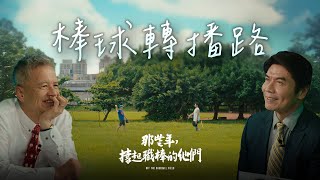 [分享] 《那些年，撐起職棒的他們》EP 1-5