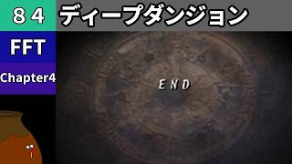 【FFT】[84] Chapter 4 - ディープダンジョン end vs.魔道士エリディブス [完]【初見プレイ】[FINAL FANTASY TACTICS 獅子戦争]