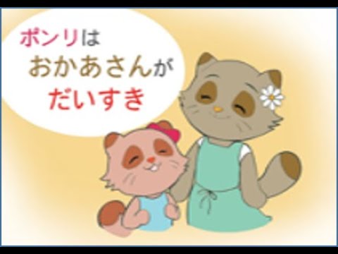 「ポンリはおかあさんが大好き」（普通）