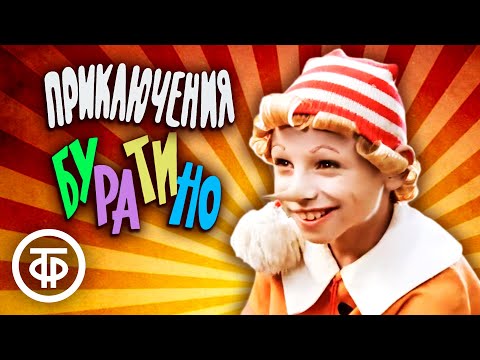 Приключения Буратино (1975)